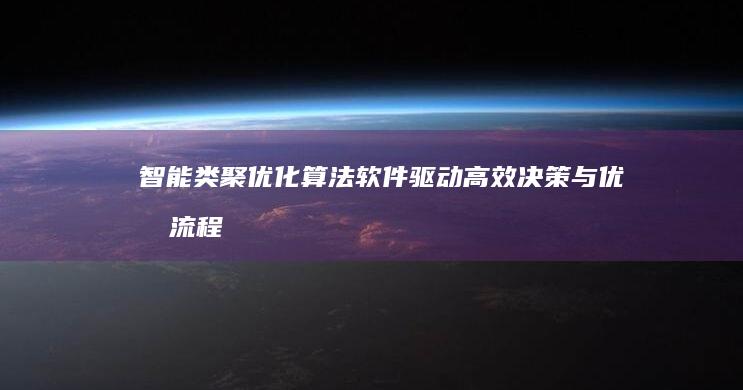 智能类聚优化算法软件：驱动高效决策与优化流程的革命性工具